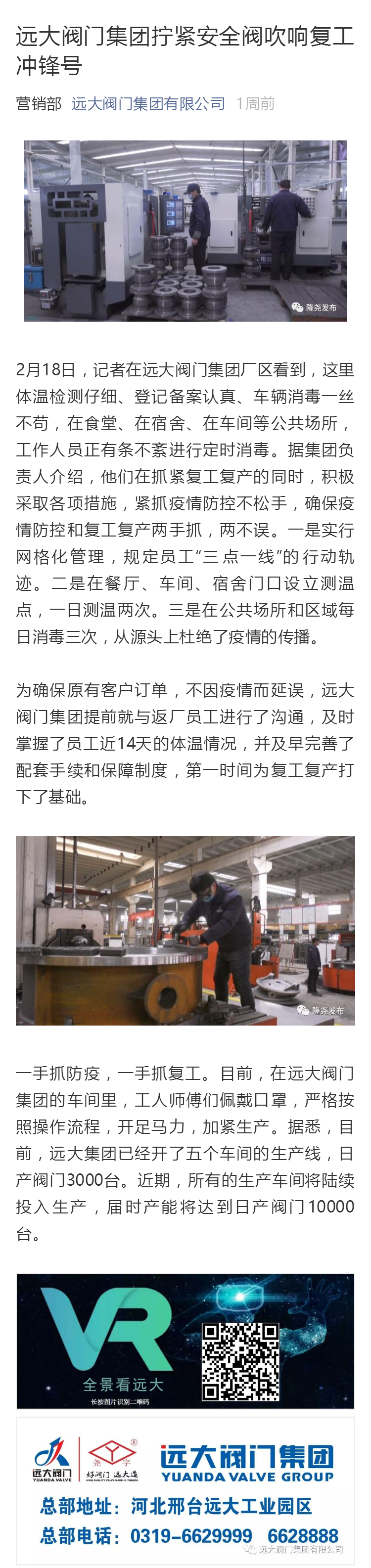 遠(yuǎn)大閥門(mén)集團(tuán)擰緊安全閥吹響復(fù)工沖鋒號(hào)
