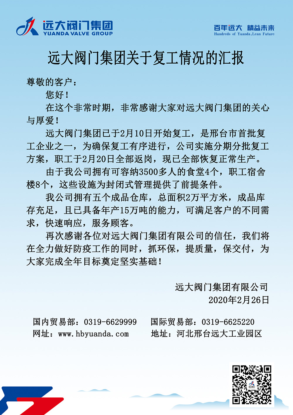 遠(yuǎn)大閥門(mén)集團(tuán)關(guān)于復(fù)工情況的匯報(bào)