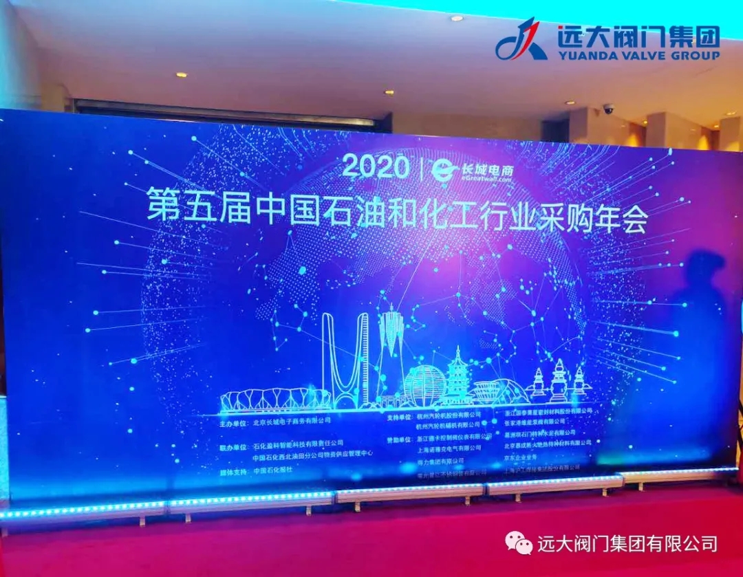 喜報(bào)｜遠(yuǎn)大閥門(mén)集團(tuán)榮獲2020（第五屆）中石化行業(yè)采購(gòu)年會(huì)品牌供應(yīng)商！